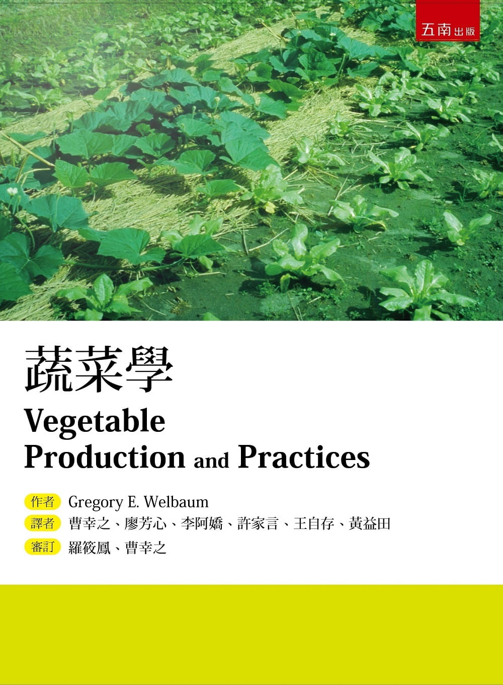 预售 Gregory E. Welbaum蔬菜学五南