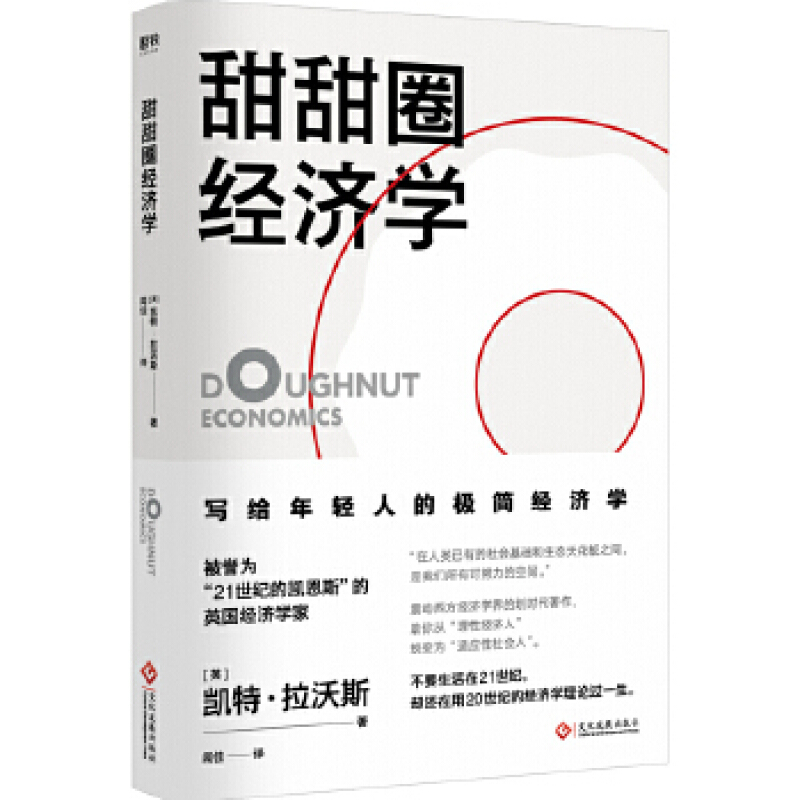 甜甜圈经济学