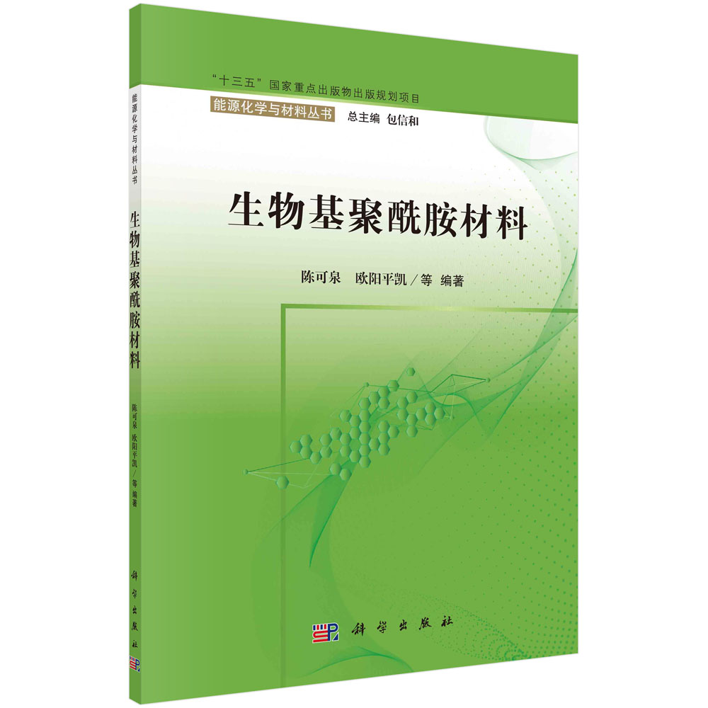 生物基聚酰胺材料/陈可泉等