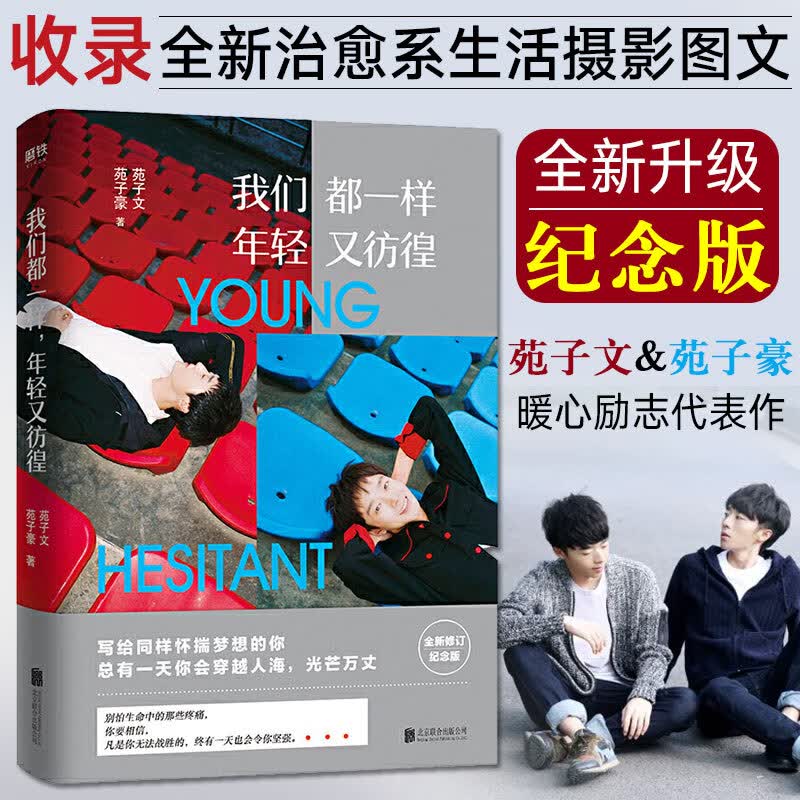 我们都一样年轻又彷徨 苑子文苑子豪全新升级版 青春经管励志书籍