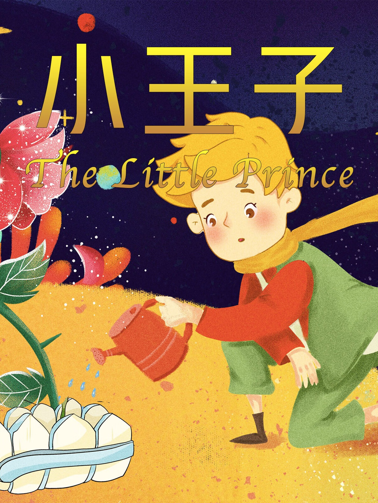 小王子:来自b612星球