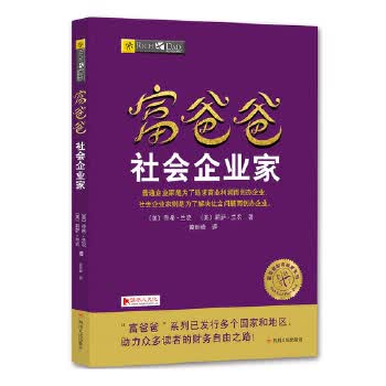 富爸爸社会企业家