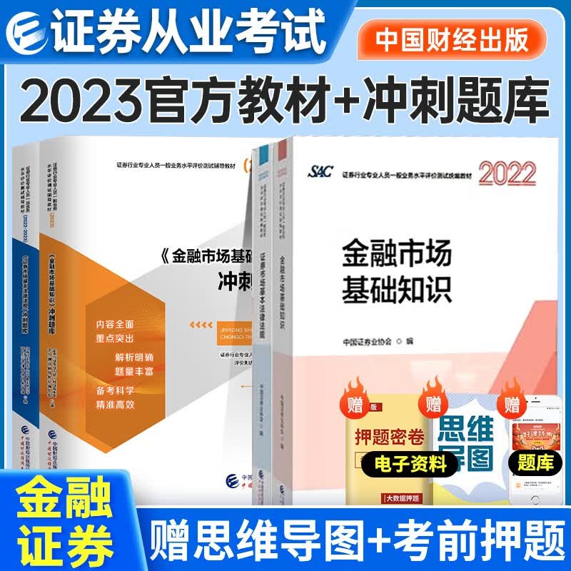 证券从业资格考试教材2022-2023年 证券市场基本法律法规+金融市场基本知识教材+冲刺题库4本套