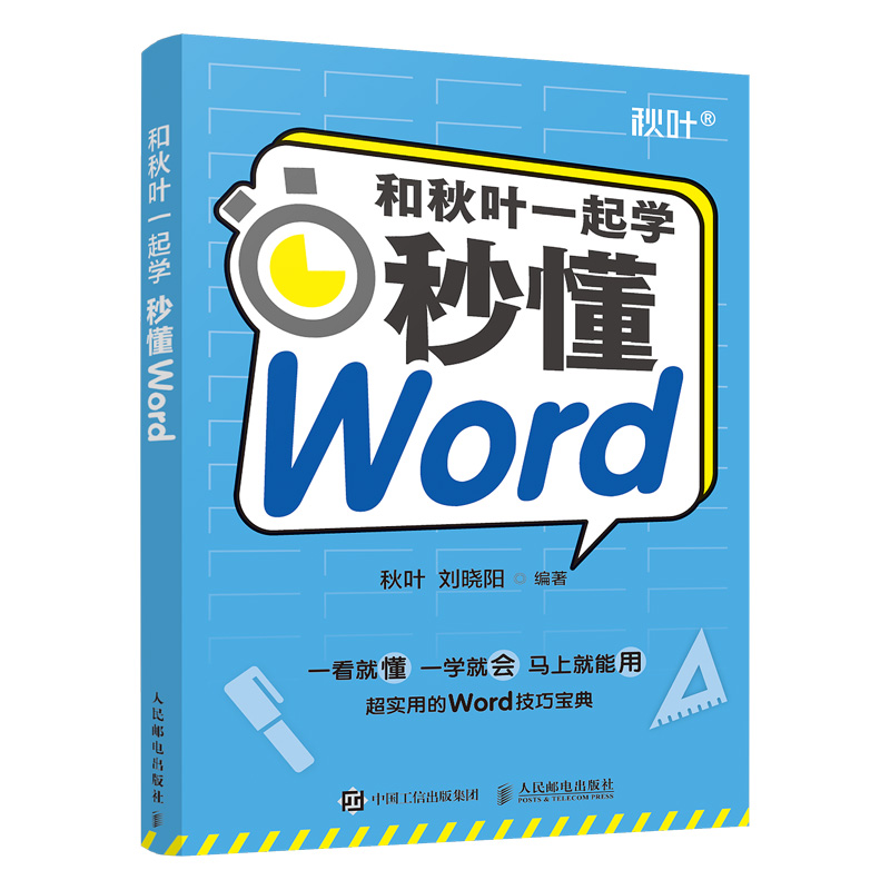 和秋叶一起学——秒懂Word