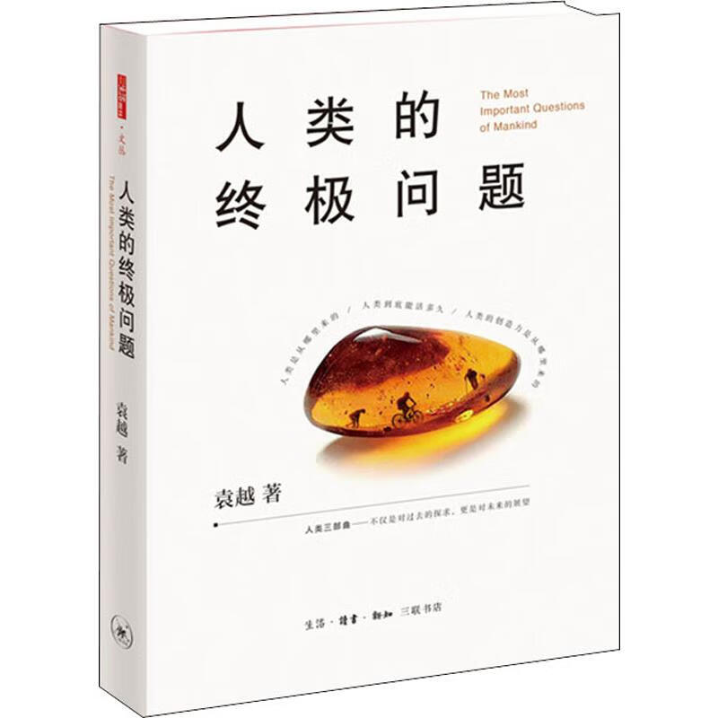 人类的终极问题 2019中国好书