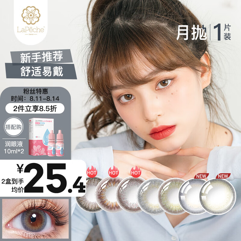 LaPêche拉拜诗花见系列月抛彩色隐形眼镜价格趋势分析