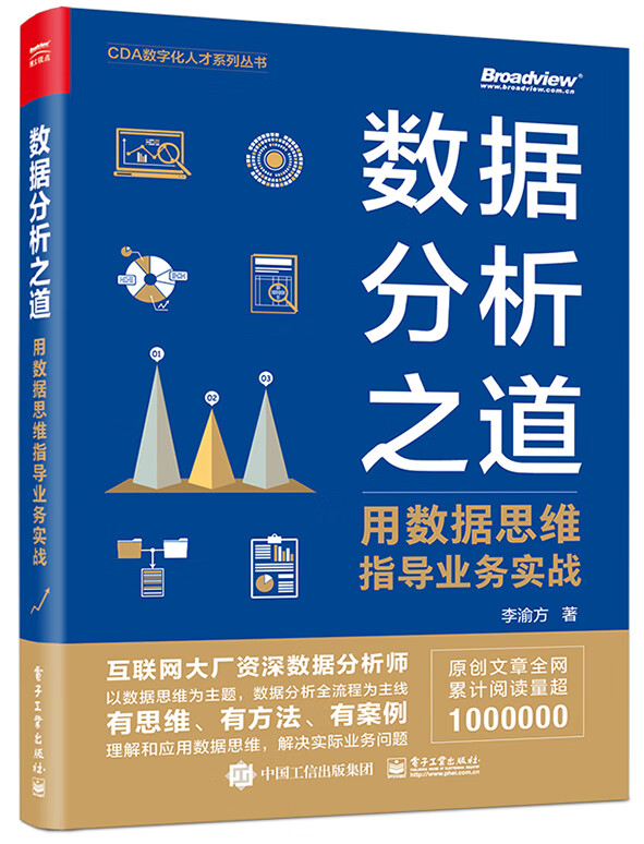 数据分析之道： 用数据思维指导业务实战
