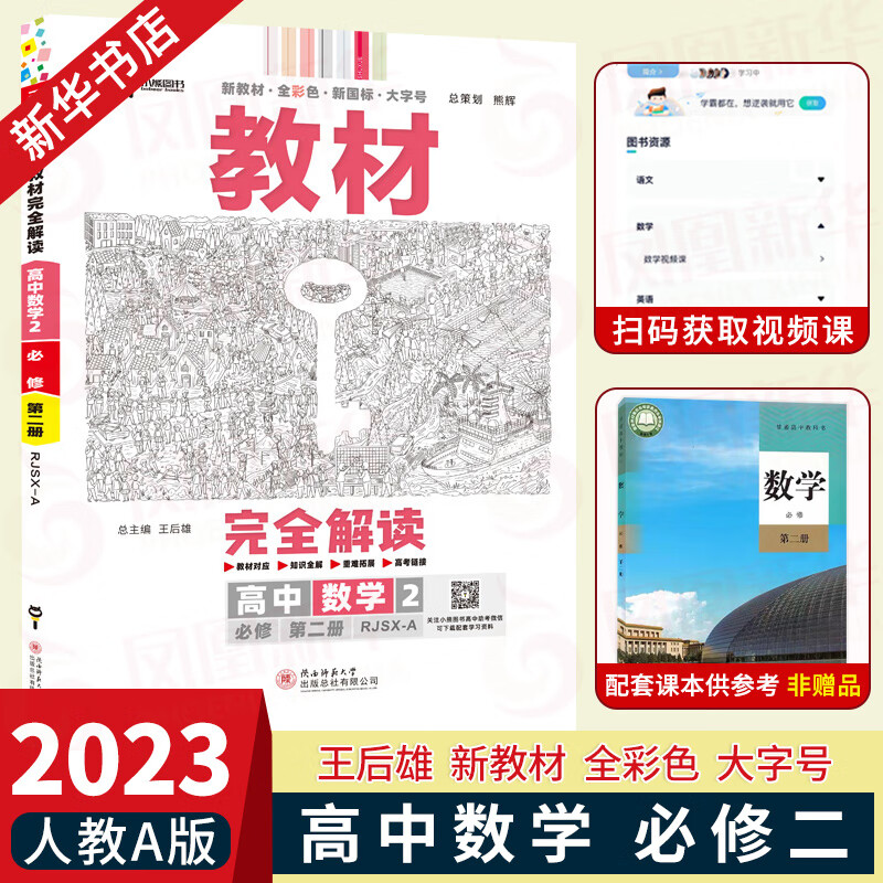 【科目自选】2023版 王后雄教材完全解读高中数学物理化学生物必修第一二册人教版高一学案必修2课本同步全解教材 数学必修2第二册 人教A版 定价：75.7