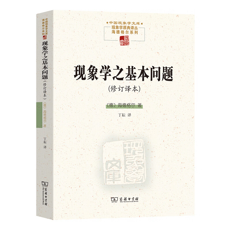 现象学之基本问题（修订译本）(中国现象学文库 )