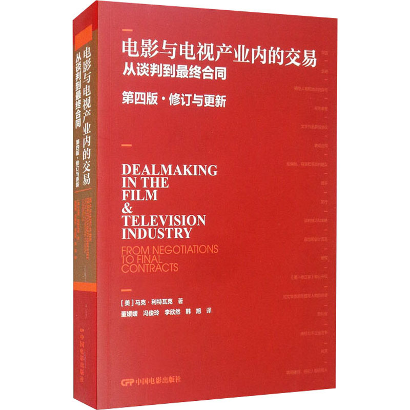 电影与电视产业内的交易 从谈判到最终合同