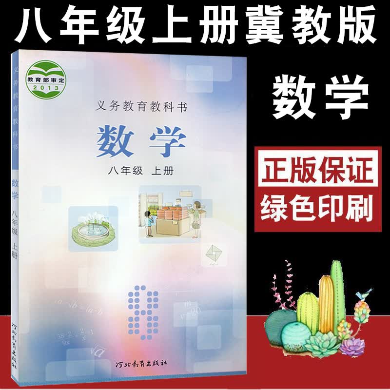 初中适用冀教版初中数学教材八年级上册数学书课本教材教科书河北教育出版社初二8年级上学期冀教数学
