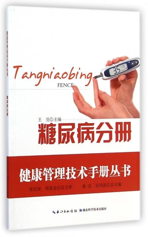 健康管理技术手册丛书【正版】