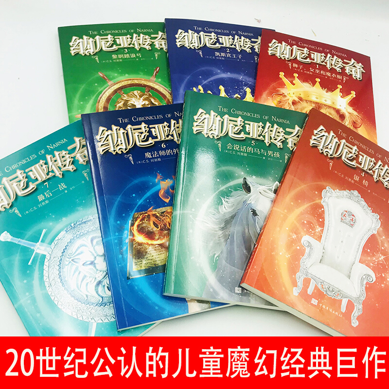 纳尼亚传奇全集7册 文竹译CS刘易斯原著 四五六年级小学生课外书必读 中国华侨出版社 获英国儿童文学 荣誉卡耐基文学奖 正版原版 纳尼亚传奇全集7册