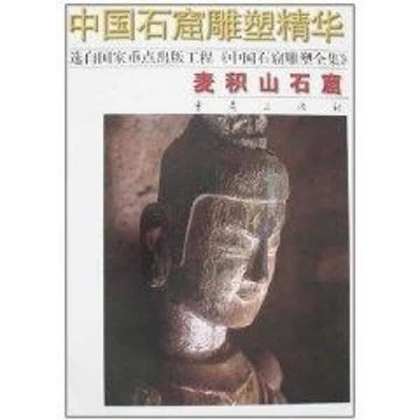 麦积山石窟 重庆出版社【正版书】