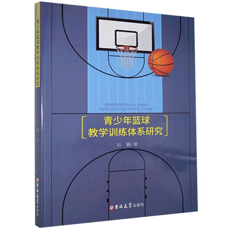 青少年篮球教学训练体系研究 石颖