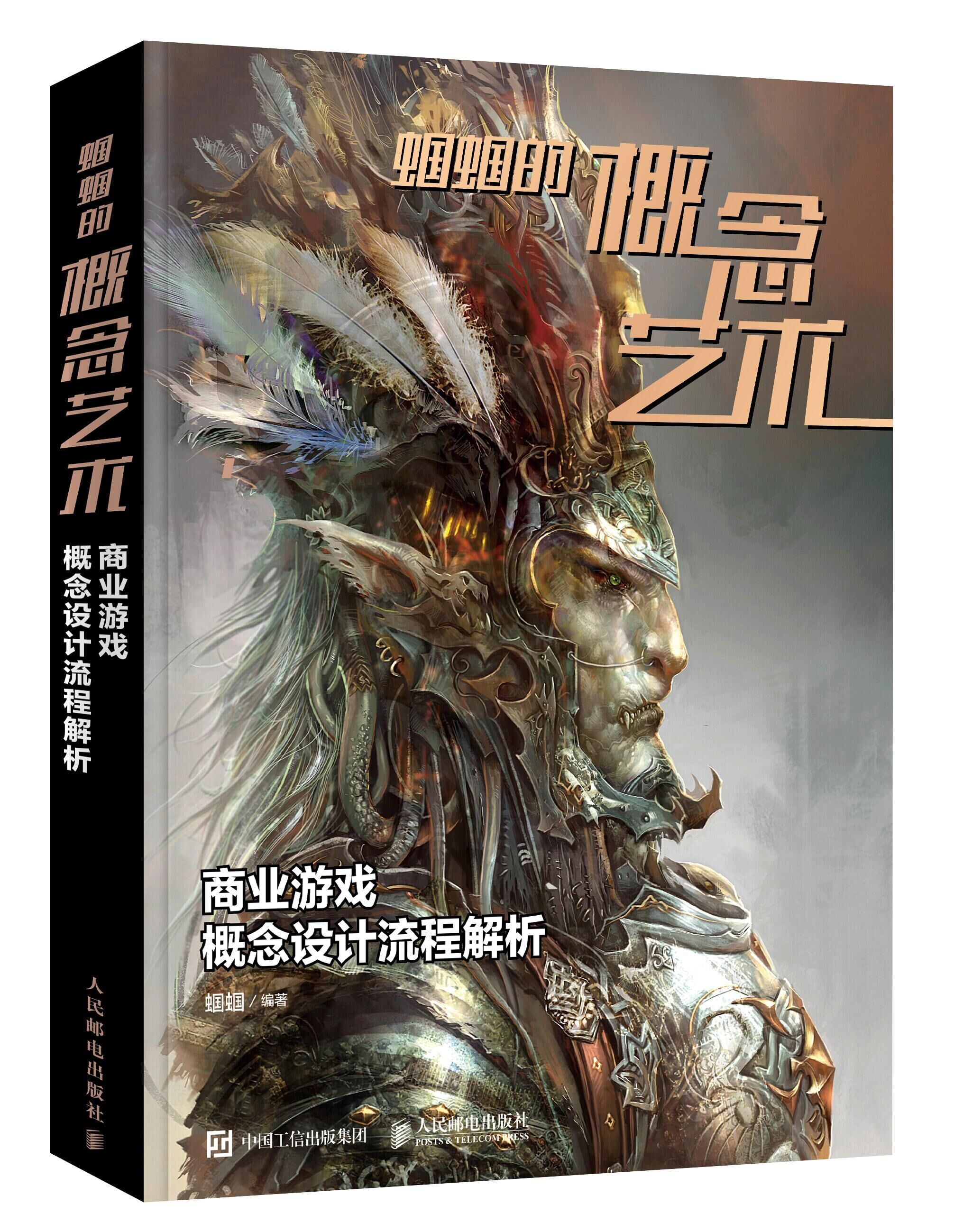 商业游戏概念设计流程解析 蝈蝈的概念艺术 游戏动漫角色设计动漫绘画教程书商业插画绘制技法CG游戏