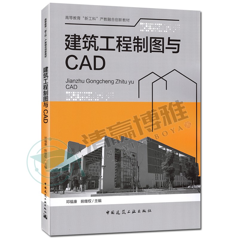 现货 建筑工程制图与cad 邓福康 姚继权 高等教育新工科产教融合创新