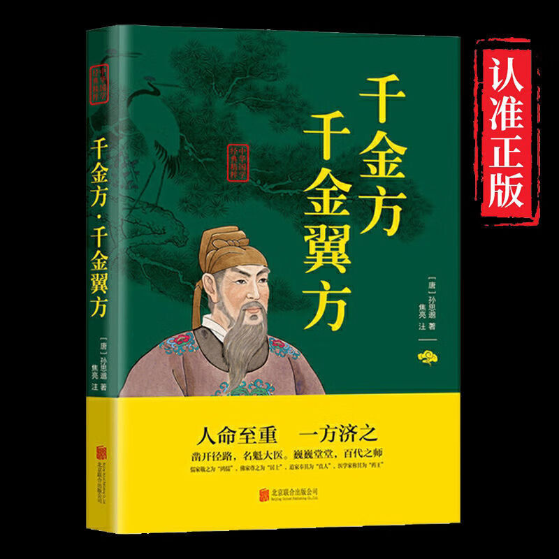 千金方千金翼方唐孙思邈著中医学经典基础理论中华医学综合性实操 千金方千金翼方唐孙思邈著中医学经典基础理论中华医学综合性实操