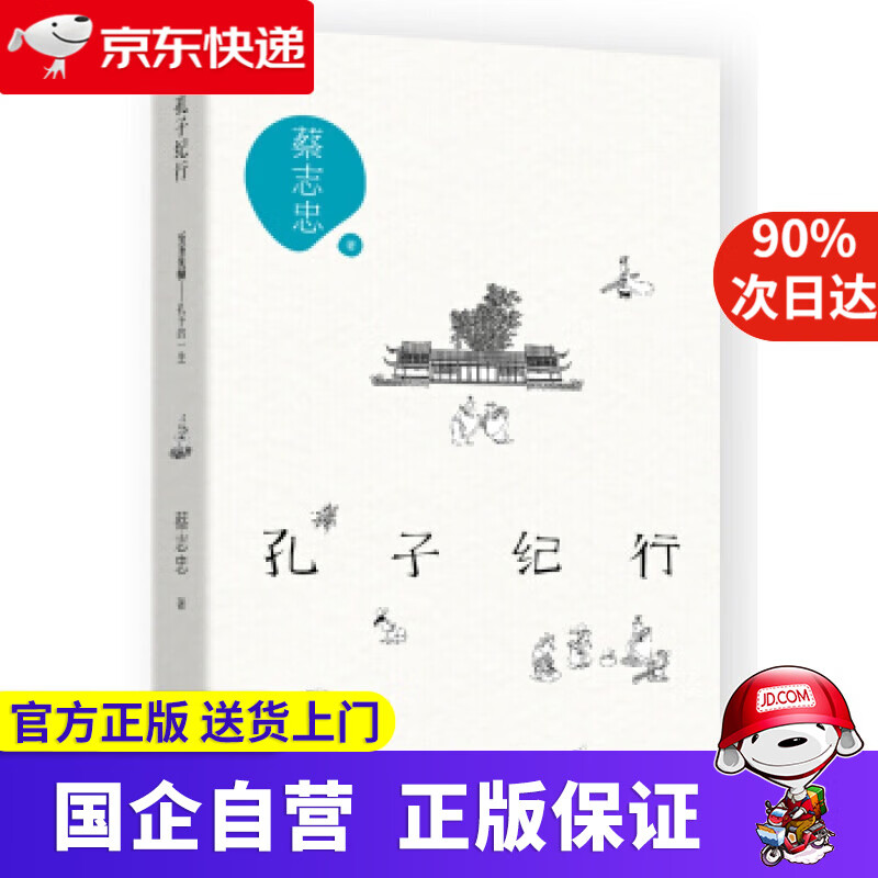 蔡志忠解密系列:孔子纪行 蔡志忠 著 中