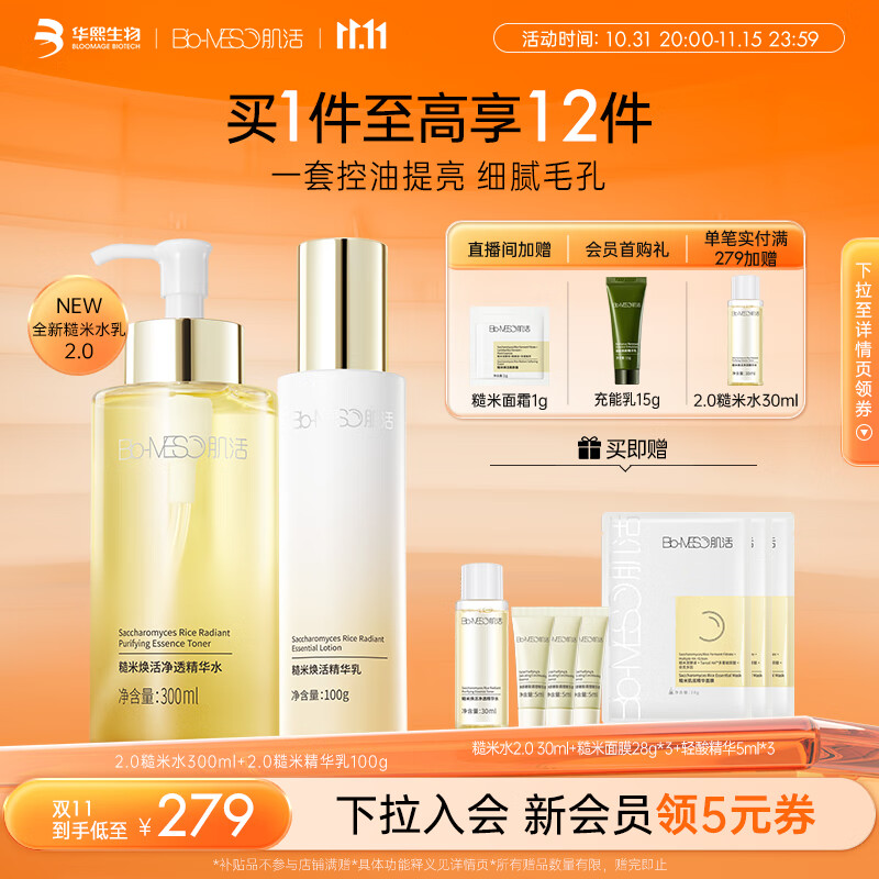 肌活（Bio-MESO）糙米水乳套装(2.0水300ml+2