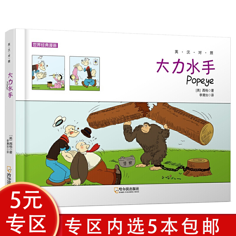 【5本包邮】世界经典漫画：大力水手（英汉对照）