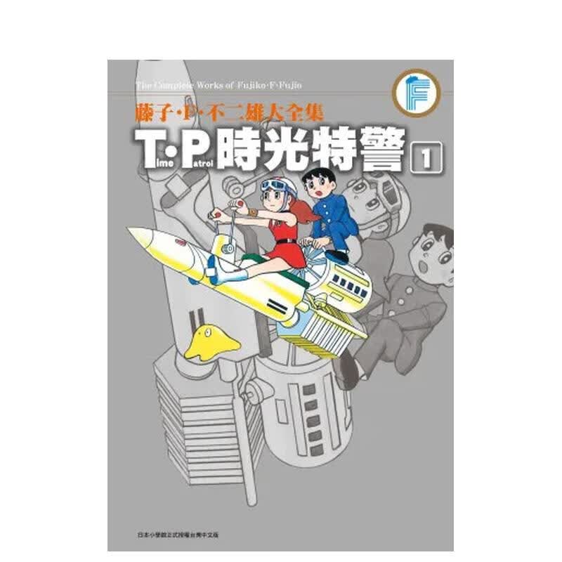 【预售】藤子.F.不二雄大全集 T．P时光特警(01) 中文繁体原版漫画书高性价比高么？
