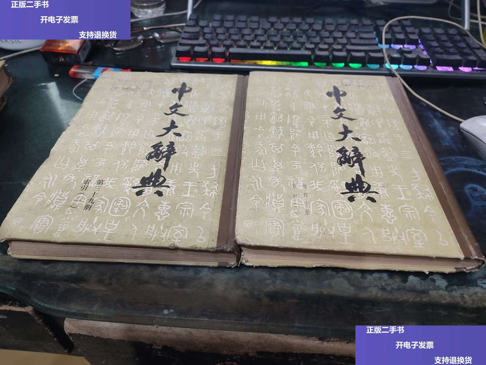 【二手9成新】中文大辞典(第三十九册,第四十册)索引(一,二)2本合售