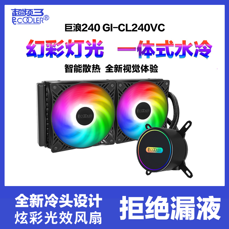 超频三（PCCOOLER）巨浪240 GI-CL240VCCPU水冷散热器（幻彩灯光/支持1200/2011/AM4/标配硅脂）