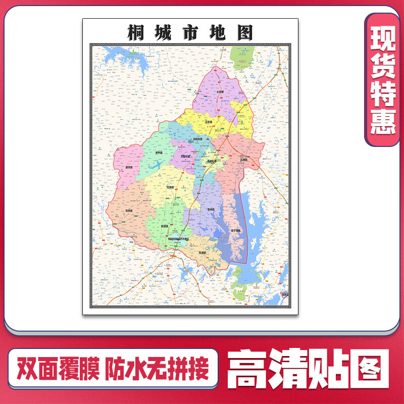 桐城市地图1.1米安徽省安庆市新款行政信息交通路线划分高清贴图