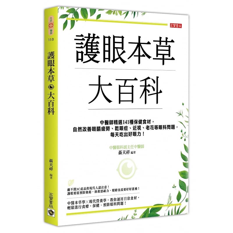 现货 原版进口书 聂天祥护眼本草大百科：中医师精选141保健食材，自然改善眼睛疲劳、干眼