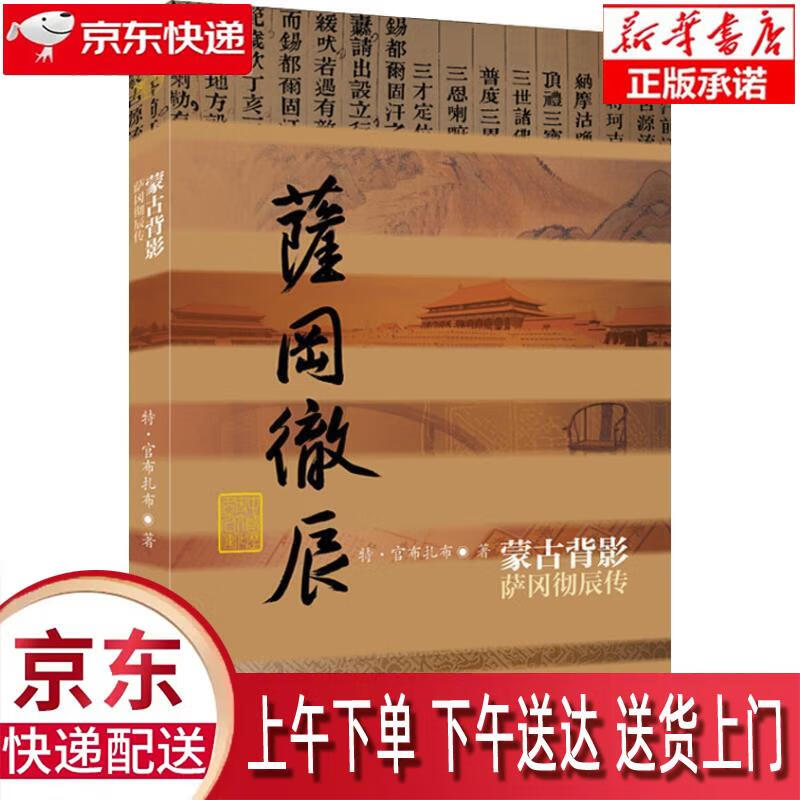 【新华正版畅销图书】蒙古背影 萨冈彻辰传 特·官布扎布 作家出版社