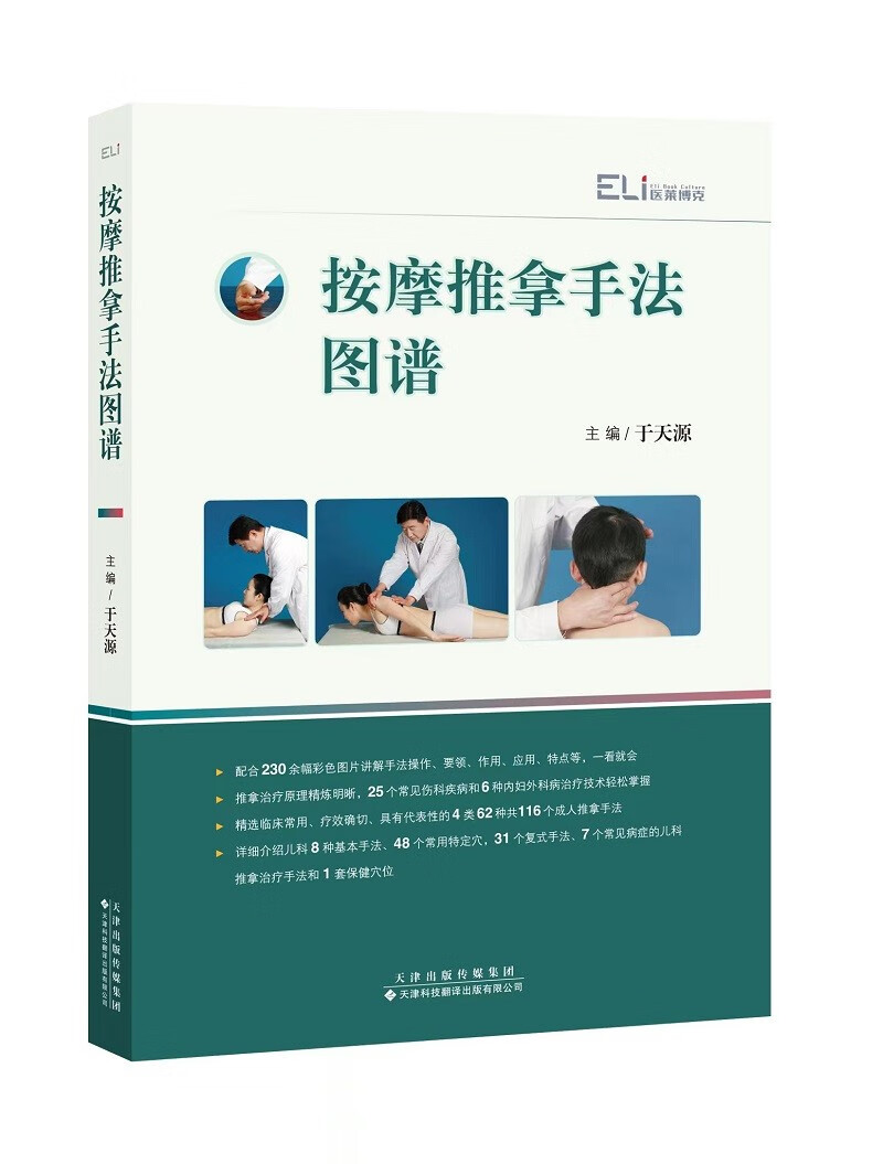 按摩推拿手法图谱主编于天源天津科技翻译出版有限公司9787543342347