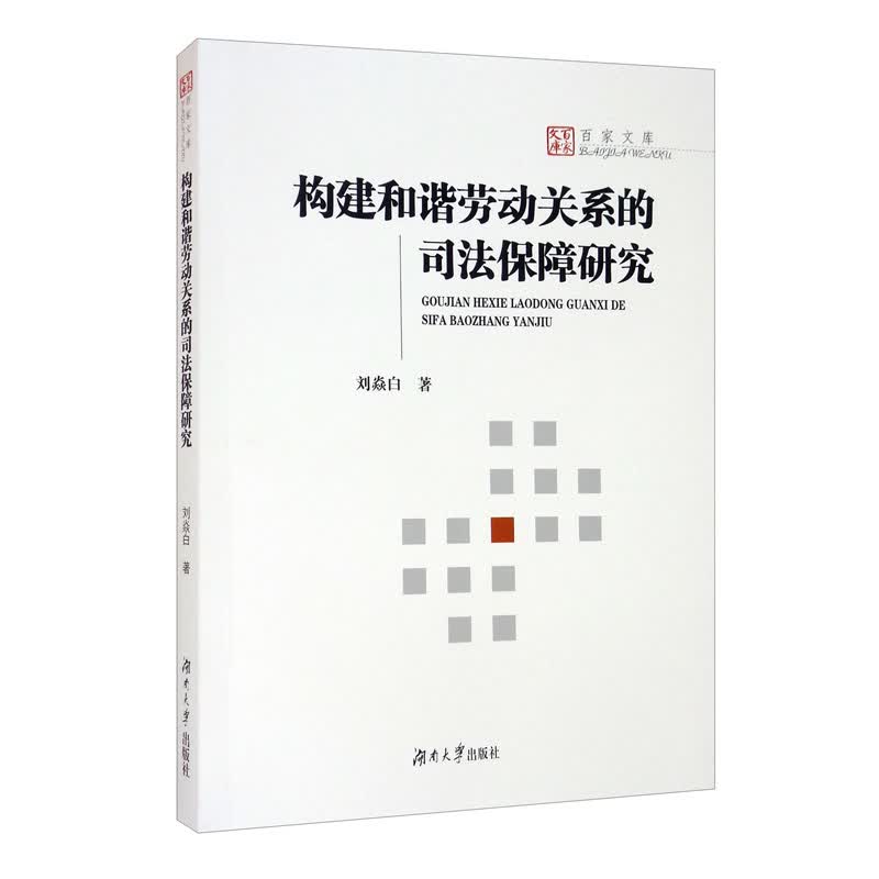 构建和谐劳动关系的司法保障研究