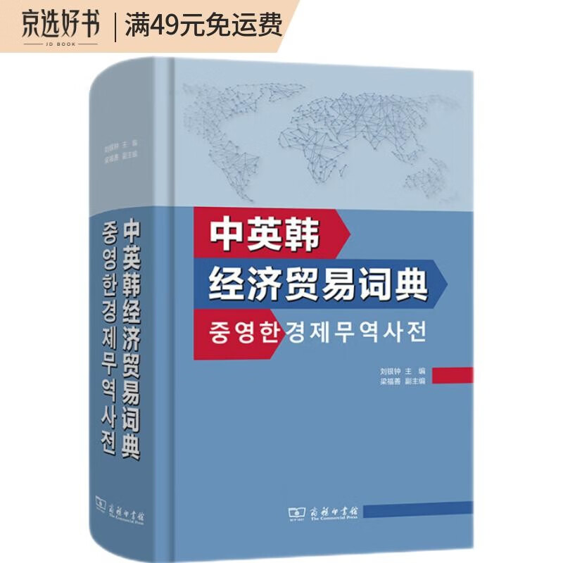 中英韩经济贸易词典
