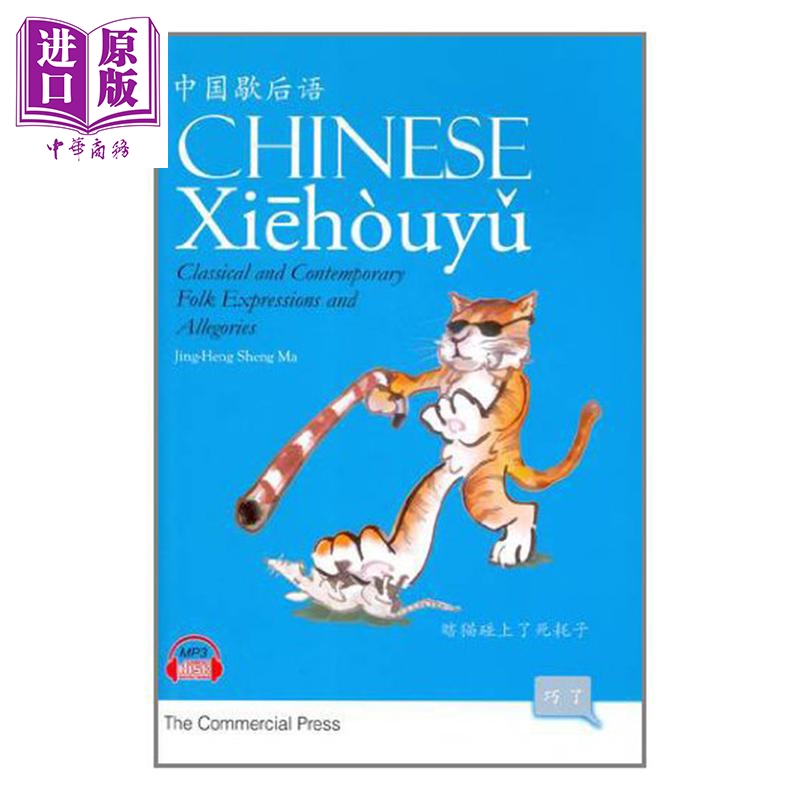 中国歇后语 附MP3光碟 港台原版 马静恒 香港商务印书馆