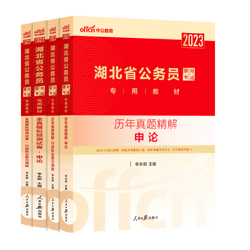 中公教育2023湖北省公务员录用考试：历年真题+全真模拟（申论+行测）4本套