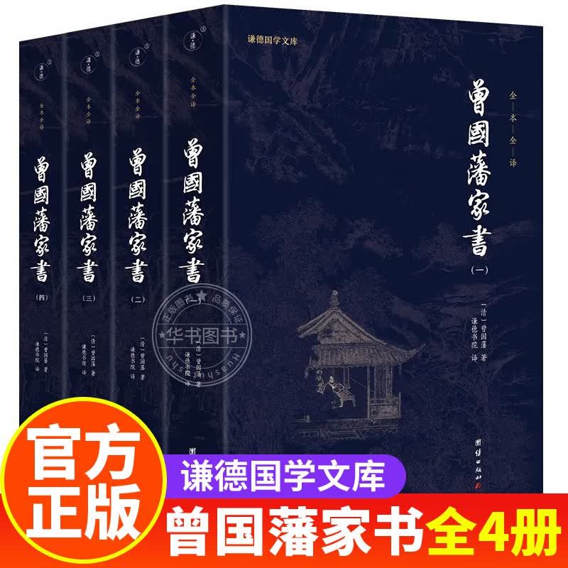曾国藩家书 全4册 谦德国学文库 全本全译 曾文正公家训冰鉴挺经家训书籍历史人物传记人生处世哲学曾国藩传 正版属于什么档次？