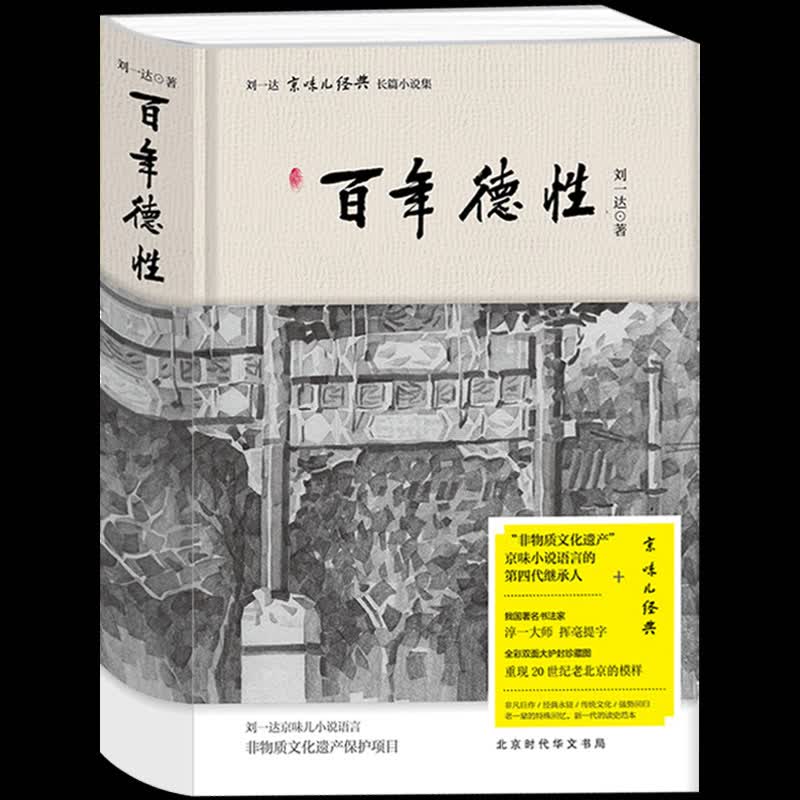 正版现货 百年德性 刘一达京味儿系列 从一位普通的视角，看浓厚的北京市井气息 现当代文学小说