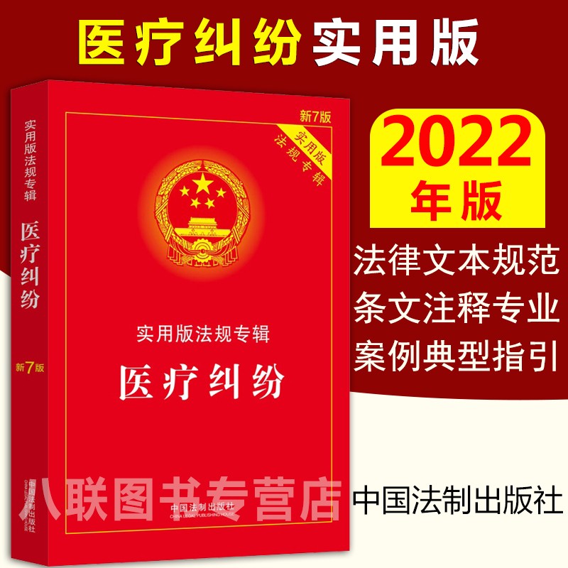 官方正版现货2022医疗纠纷实用版法规专辑新7版 法律文本规范法规法条条文注释解读案例典型指引医师法医疗纠纷预防和处理条例