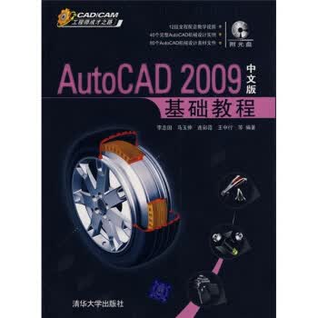 Auto CAD 2009 基础教程【正版图书】