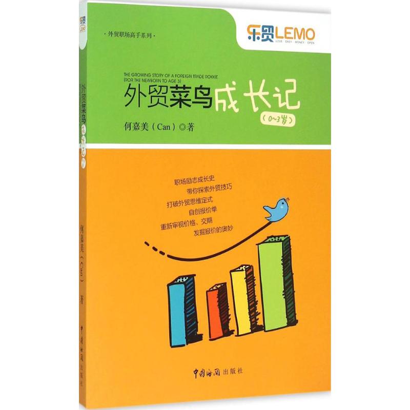 外贸菜鸟成长记 何嘉美  书籍
