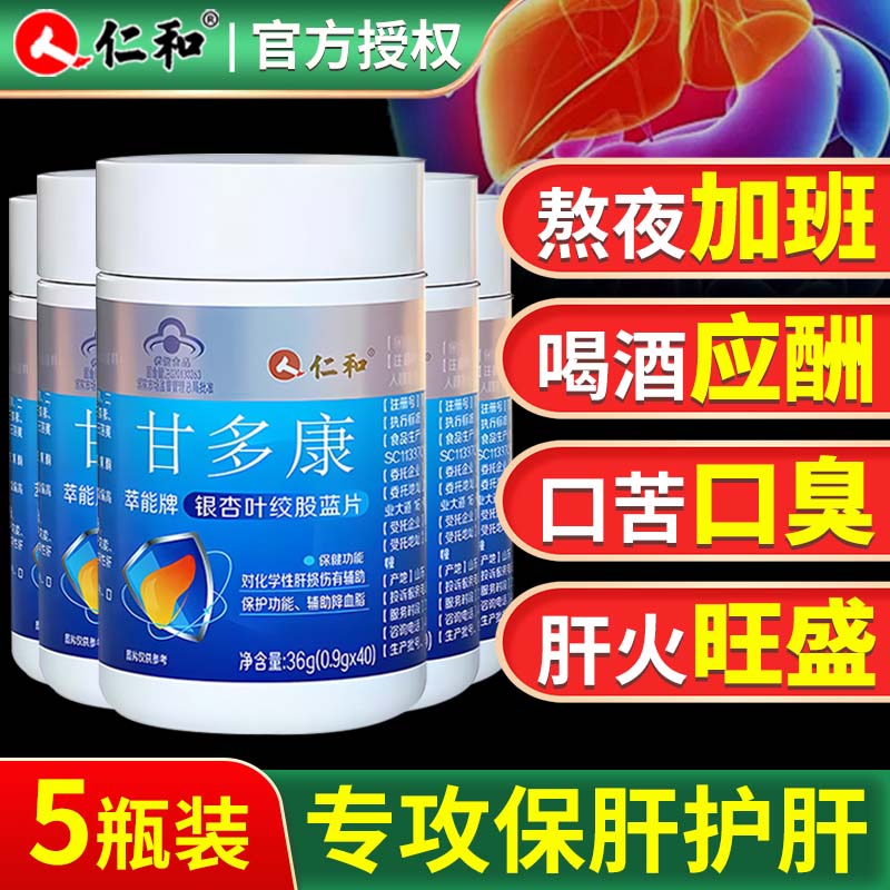 仁和护肝片甘多康萃能牌银杏叶绞股蓝片护肝胶囊辅助降血压搭养肝护肝