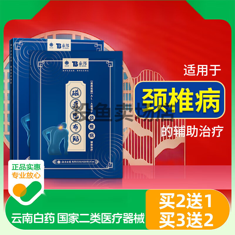云南白药颈椎病贴膏压迫神经脑供血不足手麻头晕疼痛脖子痛膏贴每盒4