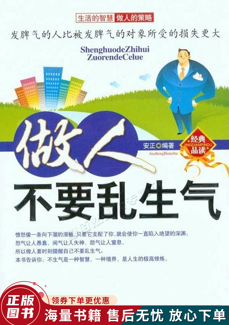 做人不要乱生气