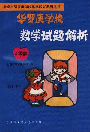 华罗庚学校数学试题解析小学部 刘彭芝【正版书】
