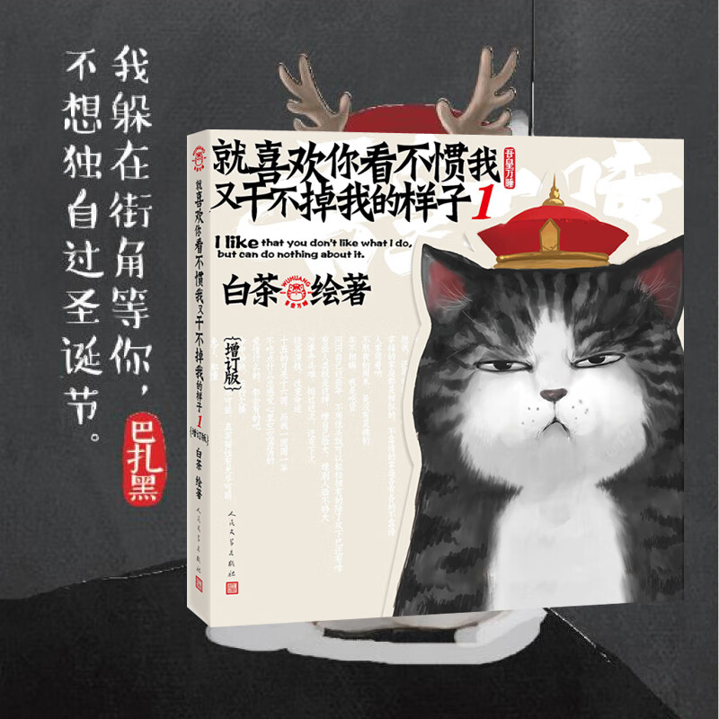 就喜欢你看不惯我又干不掉我的样子1（增订版）