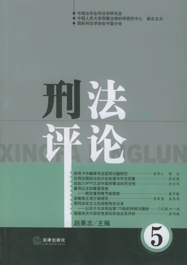 刑法评论【正版图书】