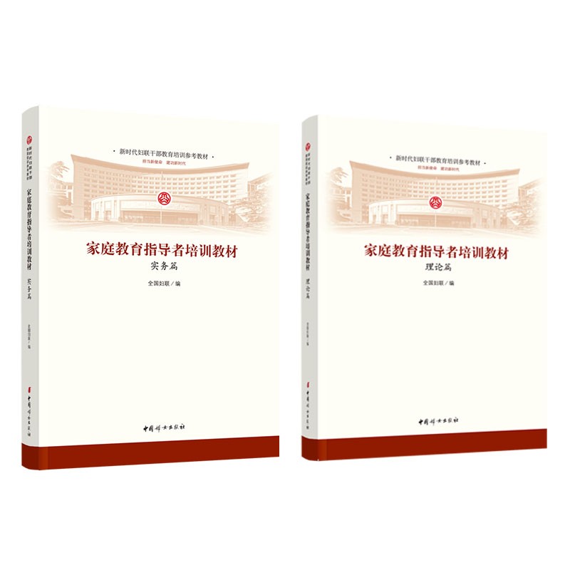 家庭教育指导者培训教材（全二册）