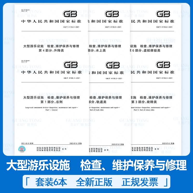 6本套 GB/T 41106-2021大型游乐设施 检查维护保养与修理 1-6部分 中国标准出版社