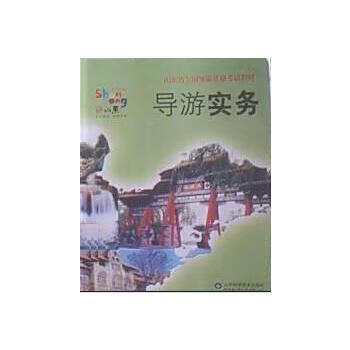 导游实务【正版】